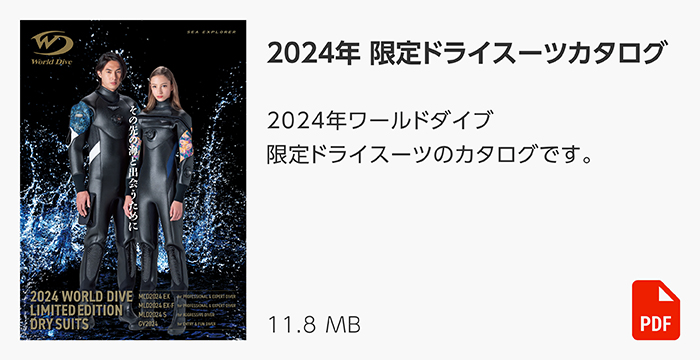 2024年 限定ドライスーツカタログ